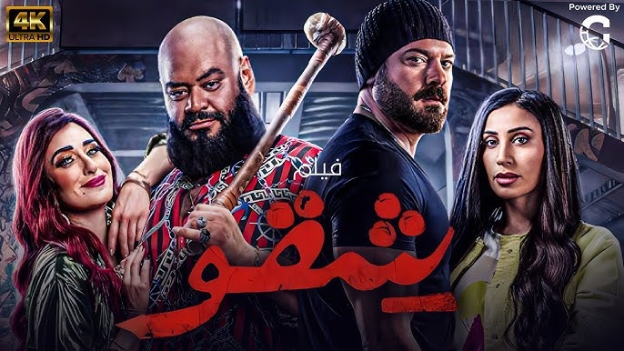 فيلم شقو 2024